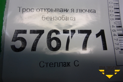 Трос открывания лючка бензобака для Mitsubishi Lancer-X с 2007г (Лансер)