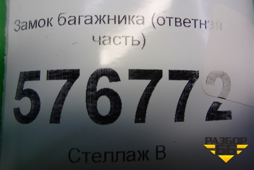 Замок багажника (ответная часть) для Mitsubishi Lancer-X с 2007г (Лансер)