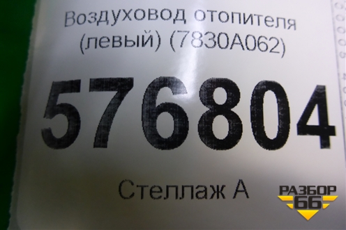 Воздуховод отопителя (левый) (7830A062) для Mitsubishi Lancer-X с 2007г (Лансер)