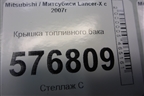 Крышка топливного бака для Mitsubishi Lancer-X с 2007г (Лансер)