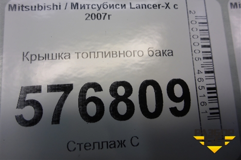 Крышка топливного бака для Mitsubishi Lancer-X с 2007г (Лансер)