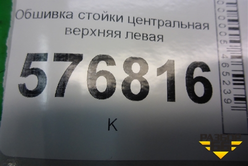 Обшивка стойки центральная верхняя левая (7211A062) для Mitsubishi Lancer-X с 2007г (Лансер)