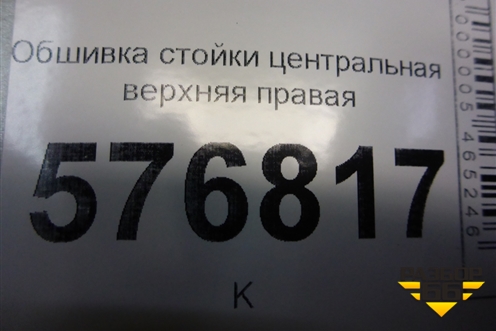 Обшивка стойки центральная верхняя правая (7211A063) для Mitsubishi Lancer-X с 2007г (Лансер)
