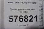 Датчик уровня топлива (7164313) для BMW X5 E70 с 2007-2013г (Х5 Е70)