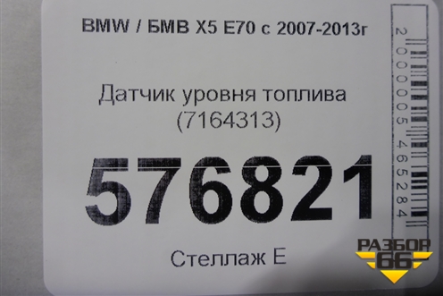 Датчик уровня топлива (7164313) для BMW X5 E70 с 2007-2013г (Х5 Е70)