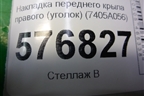 Накладка переднего крыла правого (уголок) (7405A056) для Mitsubishi Lancer-X с 2007г (Лансер)