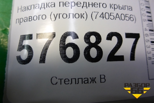 Накладка переднего крыла правого (уголок) (7405A056) для Mitsubishi Lancer-X с 2007г (Лансер)