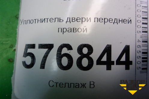 Уплотнитель двери передней правой для Mitsubishi Lancer-X с 2007г (Лансер)