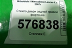Стекло двери задней правой форточка (седан) для Mitsubishi Lancer-X с 2007г (Лансер)