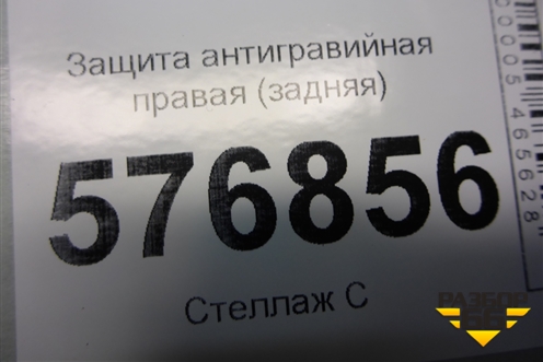 Защита антигравийная правая (задняя) (MN154382) для Mitsubishi Lancer-X с 2007г (Лансер)