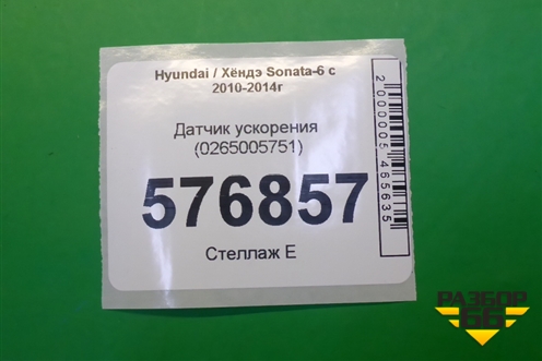 Датчик ускорения (0265005751) для Hyundai Sonata-6 с 2010-2014г (Соната)