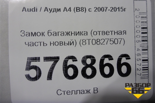 Замок багажника (ответная часть новый) (8T0827507) для Audi A4 (В8) с 2007-2015г (А4)