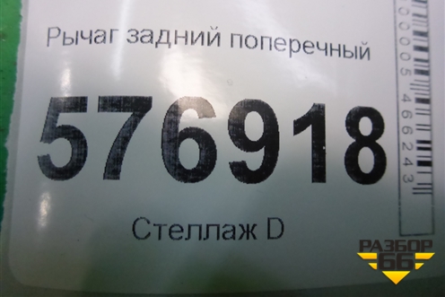 Рычаг задний поперечный (нижний) для Mitsubishi Lancer-X с 2007г (Лансер)