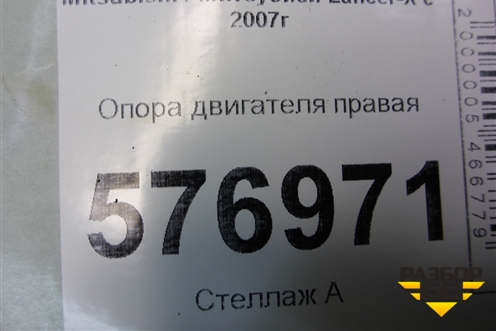 Опора двигателя правая (1.5л 4A91) для Mitsubishi Lancer-X с 2007г (Лансер)