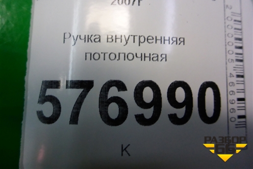 Ручка внутренняя потолочная (передняя) для Mitsubishi Lancer-X с 2007г (Лансер)