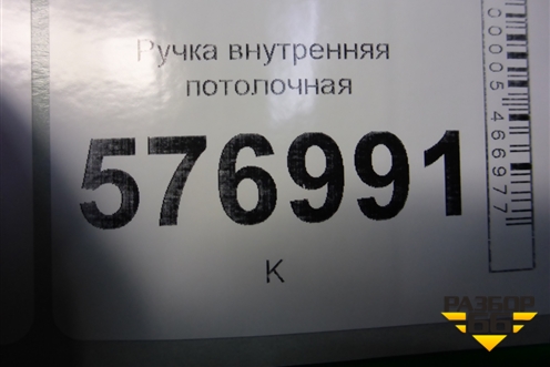 Ручка внутренняя потолочная (задняя) для Mitsubishi Lancer-X с 2007г (Лансер)