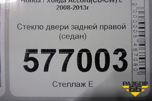 Стекло двери задней правой (седан) для Honda Accord(CU-CW) с 2008-2013г (Аккорд)