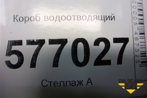 Короб водоотводящий для Mitsubishi Lancer-X с 2007г (Лансер)