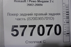 Локер задний правый задняя часть (8200365701D) для Renault Megane 2 с 2002-2009г (Меган)