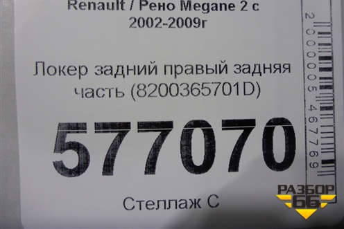 Локер задний правый задняя часть (8200365701D) для Renault Megane 2 с 2002-2009г (Меган)
