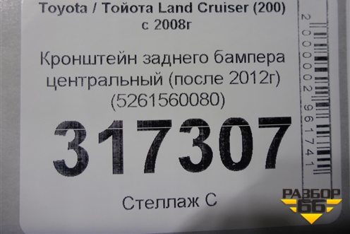 Кронштейн заднего бампера центральный (после 2012г) (5261560080) для Toyota Land Cruiser (200) с 2008г (Ленд Крузер)