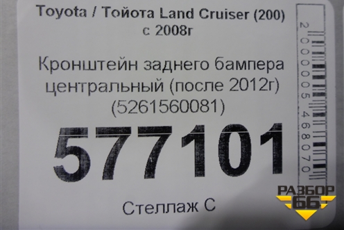 Кронштейн заднего бампера центральный (после 2012г) (5261560081) для Toyota Land Cruiser (200) с 2008г (Ленд Крузер)