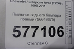 Пыльник заднего бампера правый (96648675) для Chevrolet Aveo (T250) с 2005-2011 (Авео Т250)