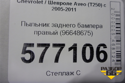 Пыльник заднего бампера правый (96648675) для Chevrolet Aveo (T250) с 2005-2011 (Авео Т250)