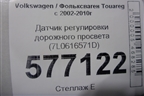 Датчик регулировки дорожного просвета (7L0616571D) для Volkswagen Touareg c 2002-2010г (Туарег)