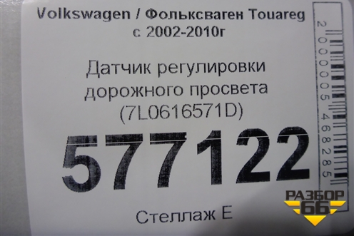 Датчик регулировки дорожного просвета (7L0616571D) для Volkswagen Touareg c 2002-2010г (Туарег)