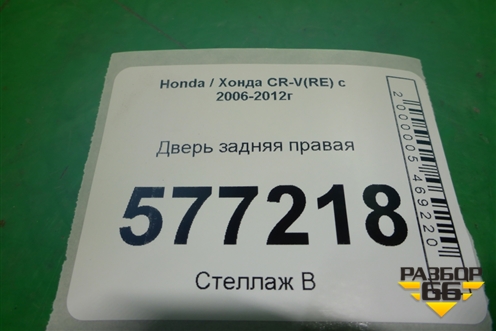 Дверь задняя правая для Honda CR-V(RE) с 2006-2012г (ЦРВ СРВ)