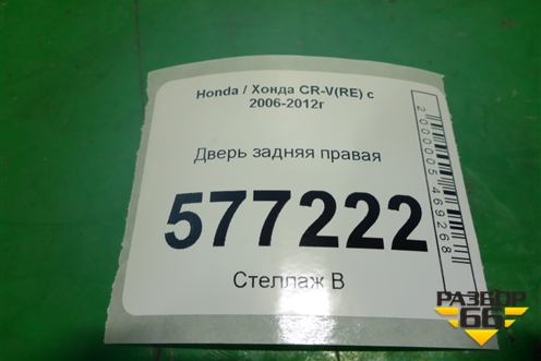 Дверь задняя правая для Honda CR-V(RE) с 2006-2012г (ЦРВ СРВ)