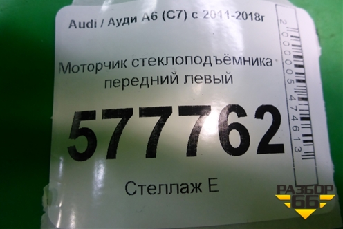 Моторчик стеклоподъёмника передний левый (8K0959801B) для Audi A6 (C7) с 2011-2018г (А6)