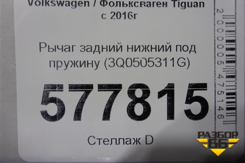 Рычаг задний нижний под пружину (3Q0505311G) для Volkswagen Tiguan с 2016г (Тигуан)