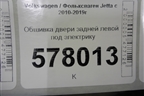 Обшивка двери задней левой под электрику для Volkswagen Jetta с 2010-2019г (Джетта)