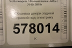 Обшивка двери задней правой под электрику для Volkswagen Jetta с 2010-2019г (Джетта)