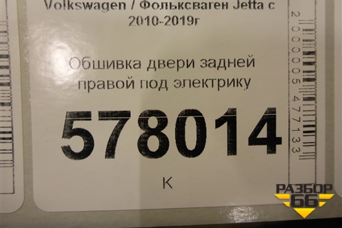 Обшивка двери задней правой под электрику для Volkswagen Jetta с 2010-2019г (Джетта)