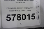 Обшивка двери передней левой под электрику для Volkswagen Jetta с 2010-2019г (Джетта)