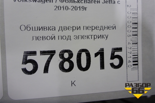 Обшивка двери передней левой под электрику для Volkswagen Jetta с 2010-2019г (Джетта)