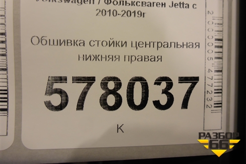 Обшивка стойки центральная нижняя правая (5C6867292) для Volkswagen Jetta с 2010-2019г (Джетта)