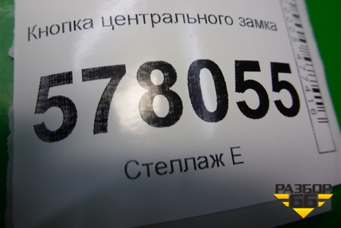 Кнопка центрального замка (передняя правая) (4G2962108) для Audi A6 (C7) с 2011-2018г (А6)
