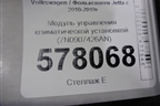 Модуль управления климатической установкой (7N0907426AN) для Volkswagen Jetta с 2010-2019г (Джетта)