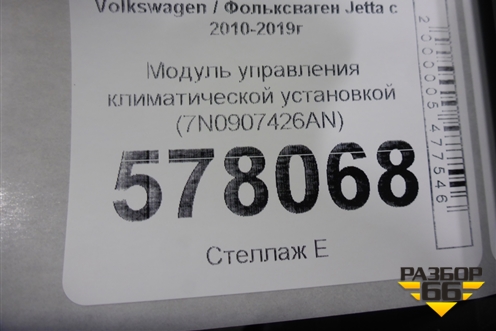 Модуль управления климатической установкой (7N0907426AN) для Volkswagen Jetta с 2010-2019г (Джетта)