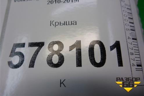 Крыша для Volkswagen Jetta с 2010-2019г (Джетта)