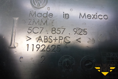 Ящик передней консоли (5С7857925) для Volkswagen Jetta с 2010-2019г (Джетта)