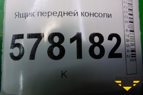 Ящик передней консоли (5С7857925) для Volkswagen Jetta с 2010-2019г (Джетта)