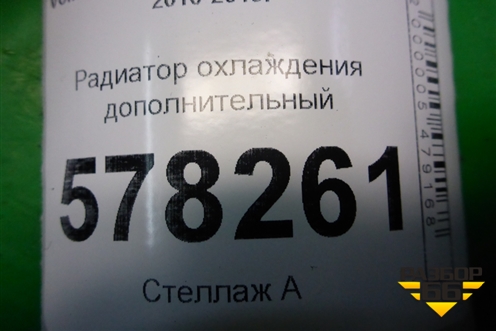 Радиатор охлаждения дополнительный (дубликат) для Volkswagen Jetta с 2010-2019г (Джетта)