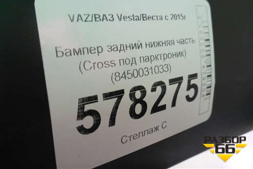 Бампер задний нижняя часть (до 2022г Cross под парктроник) (8450031033) для VAZ Vesta/Веста с 2015г