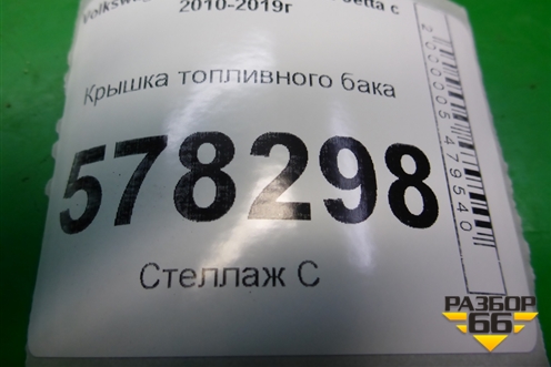 Крышка топливного бака для Volkswagen Jetta с 2010-2019г (Джетта)
