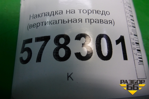 Накладка на торпедо (вертикальная правая) (5С6868238) для Volkswagen Jetta с 2010-2019г (Джетта)